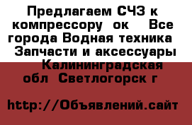 Предлагаем СЧЗ к компрессору 2ок1 - Все города Водная техника » Запчасти и аксессуары   . Калининградская обл.,Светлогорск г.